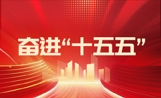 落實“11353”工作部署，加快推動高質(zhì)量發(fā)展