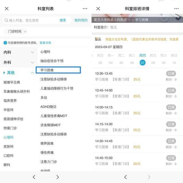 復(fù)旦大學(xué)附屬兒科醫(yī)院“學(xué)習(xí)困難”門診顯示未來四周號(hào)源均已約滿。