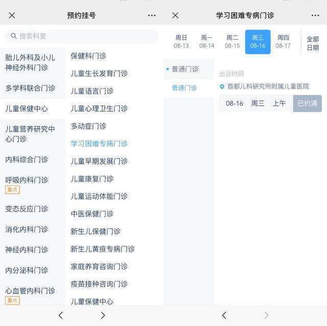 首都兒科研究所附屬兒童醫(yī)院“學(xué)習(xí)困難”專病門診顯示下周三(16日)號(hào)源已約滿。