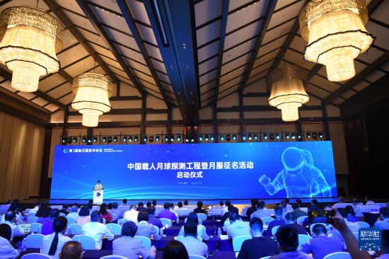 這是9月28日拍攝的中國(guó)載人月球探測(cè)工程登月服征名活動(dòng)啟動(dòng)儀式現(xiàn)場(chǎng)。新華社記者 王全超 攝